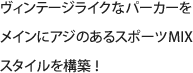 ヴィンテージライクなパーカーをメインにアジのあるスポーツMIXスタイルを構築 ！