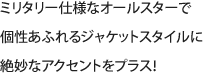 ミリタリー仕様なオールスターで個性あふれるジャケットスタイルに絶妙なアクセントをプラス！