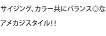 サイジング、カラー共にバランス◎な
アメカジスタイル！！