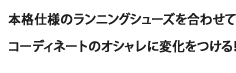 本格仕様のランニングシューズを合わせてコーディネートのオシャレに変化をつける！