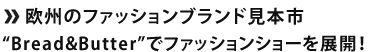 欧州のファッションブランド見本市