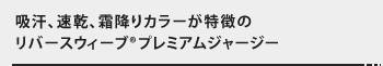 吸汗、速乾、霜降りカラーが特徴のリバースウィーブ®プレミアムジャージー