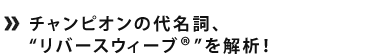 チャンピオンの代名詞、リバースウィーブ®を解析！