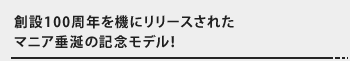 創設100周年を機にリリースされたマニア垂涎の記念モデル！