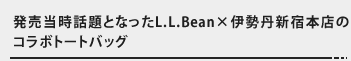 発売当時話題となったL.L.Bean×伊勢丹新宿本店のコラボトートバッグ