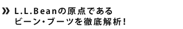 L.L.Beanの原点であるビーン・ブーツを徹底解析！