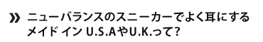 ニューバランスのスニーカーでよく耳にするメイド イン U.S.AやU.K.って？