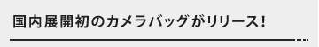 国内展開初のカメラバッグがリリース！