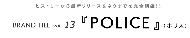 ブランドファイル vol.13 POLICE