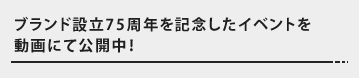 ブランド設立75周年を記念したイベントを