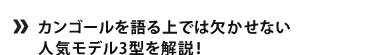 カンゴールを語る上では欠かせない人気モデル3型を解説！