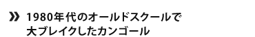 1980年代のオールドスクールで大ブレイクしたカンゴール