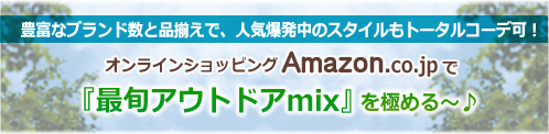 オンラインショッピングAmazon.co.jpで『最旬アウトドアmix』を極める～♪
